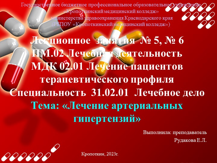 Презентация по ПМ.02 Лечебная деятельность МДК.02.01 Лечение пациентов терапевтического профиля тема:"Лечение артериальных гипертензий" специальность 31.02.01 Лечебное дело - Учебники, Презентации и Подготовка к Экзаменам для Школьников на Klass-Uchebnik.com