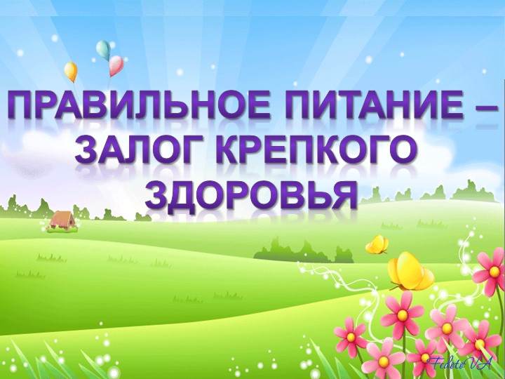 Правильное питание - залог крепкого здоровья Учебники, Презентации и Подготовка к Экзаменам для Школьников на Klass-Uchebnik.com