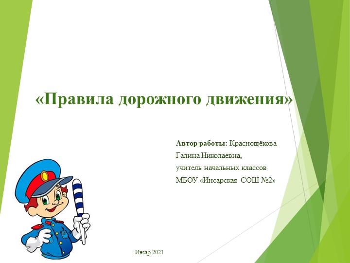 Презентация "Правила дорожного движения" - Учебники, Презентации и Подготовка к Экзаменам для Школьников на Klass-Uchebnik.com
