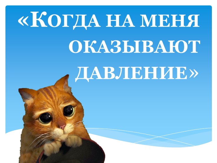 Презентация к уроку "Давление" - Учебники, Презентации и Подготовка к Экзаменам для Школьников на Klass-Uchebnik.com