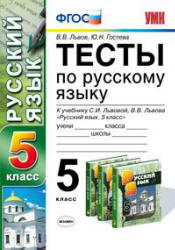 Тесты по русскому языку. 5 класс: к учебнику - Львовой С.И., Львова В.В., Львов В.В., Гостева Ю.Н. - Учебники, Презентации и Подготовка к Экзаменам для Школьников на Klass-Uchebnik.com