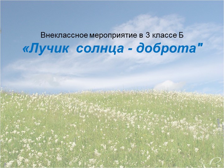 Внеклассное мероприятие «Лучик солнца - доброта" Учебники, Презентации и Подготовка к Экзаменам для Школьников на Klass-Uchebnik.com