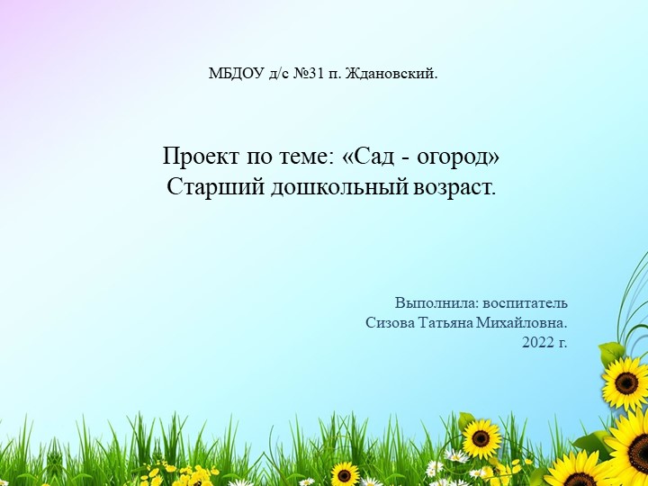 Презентация проекта "Сад - огород" Старший дошкольный возраст - Учебники, Презентации и Подготовка к Экзаменам для Школьников на Klass-Uchebnik.com