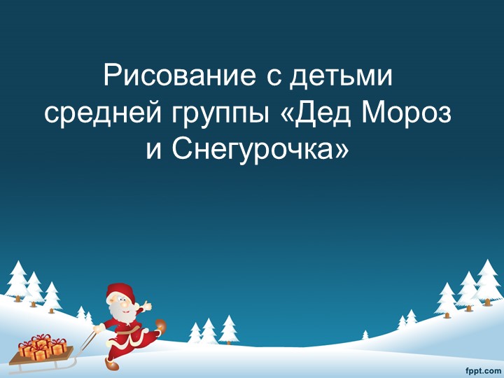 Рисование с детьми средней группы "Дед Мороз и Снегурочка". - Учебники, Презентации и Подготовка к Экзаменам для Школьников на Klass-Uchebnik.com