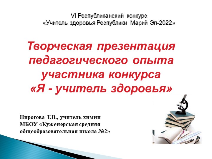 Творческая презентация педагогического опыта на конкурс "Учитель здоровья" - Учебники, Презентации и Подготовка к Экзаменам для Школьников на Klass-Uchebnik.com