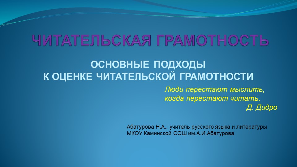 Презентация "Основные подходы к оценке читательской грамотности" - Учебники, Презентации и Подготовка к Экзаменам для Школьников на Klass-Uchebnik.com
