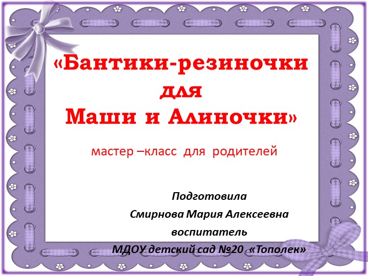 Мастер- класс для родителей "Бантики-резиночки для Маши и Алиночки" Учебники, Презентации и Подготовка к Экзаменам для Школьников на Klass-Uchebnik.com
