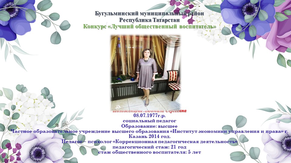 Презентация "Лучший общественный воспитатель" Учебники, Презентации и Подготовка к Экзаменам для Школьников на Klass-Uchebnik.com