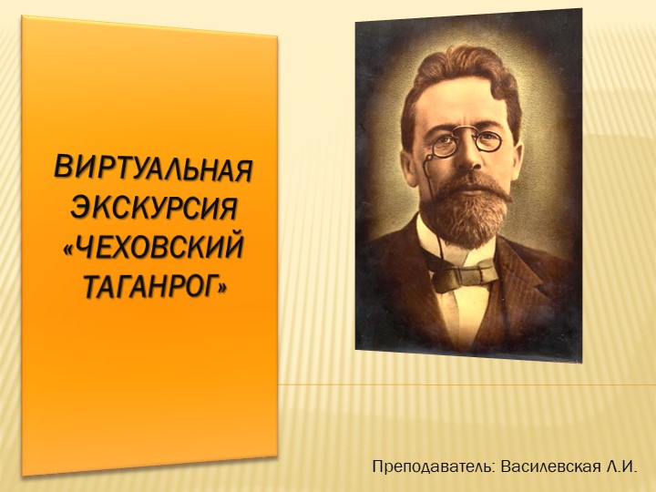 Презентация по литературе на тему "Виртуальная экскурсия "Чеховский Таганрог" - Учебники, Презентации и Подготовка к Экзаменам для Школьников на Klass-Uchebnik.com