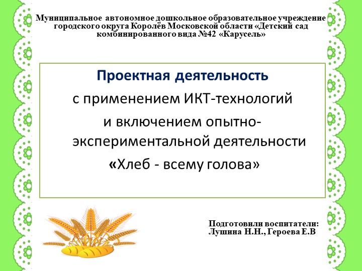 Презентация проекта "Хлеб - всему голова" Учебники, Презентации и Подготовка к Экзаменам для Школьников на Klass-Uchebnik.com