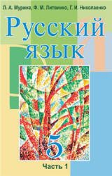 Русский язык. 5 класс. В 2 частях - Мурина Л.А. и др. - Учебники, Презентации и Подготовка к Экзаменам для Школьников на Klass-Uchebnik.com