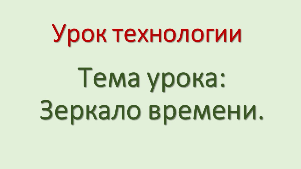 Презентация по технологии "Зеркало времени" - Учебники, Презентации и Подготовка к Экзаменам для Школьников на Klass-Uchebnik.com