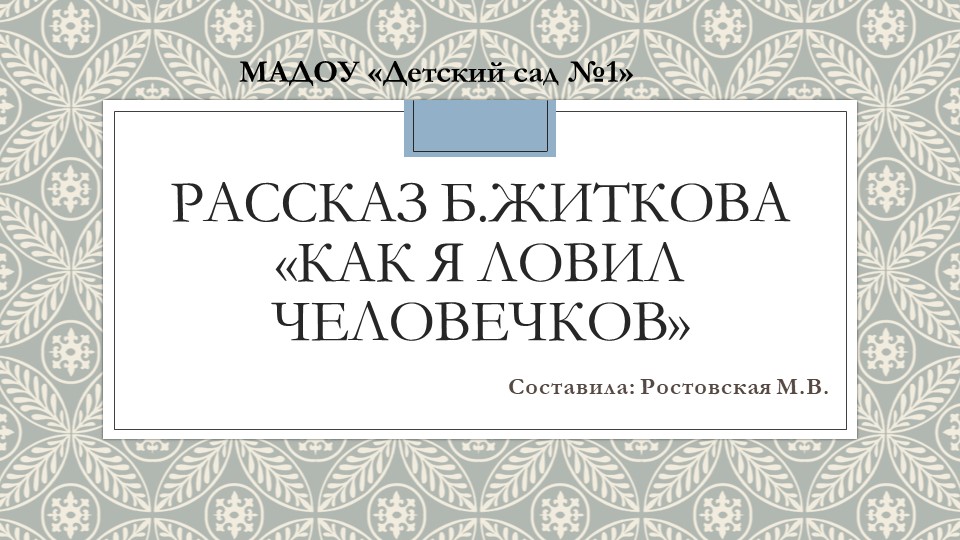 Презентация по развитию речи "Б.Житков "Как я ловил человечков" - Учебники, Презентации и Подготовка к Экзаменам для Школьников на Klass-Uchebnik.com
