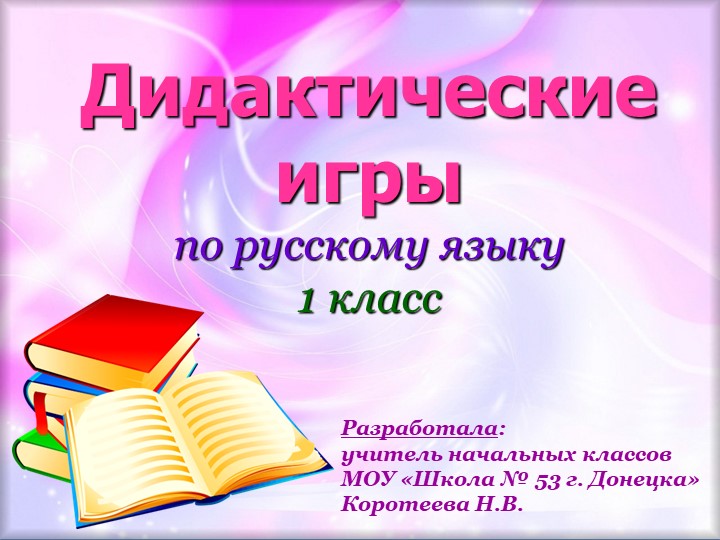 Дидактическая игра по русскому языку для 1 класса Учебники, Презентации и Подготовка к Экзаменам для Школьников на Klass-Uchebnik.com