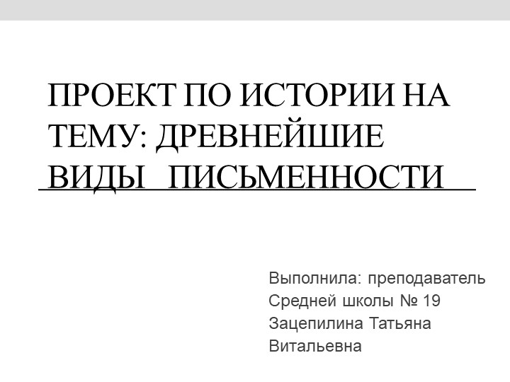 Презентация по истории на тему: "Древнейшие виды письменности", 5 класс Учебники, Презентации и Подготовка к Экзаменам для Школьников на Klass-Uchebnik.com