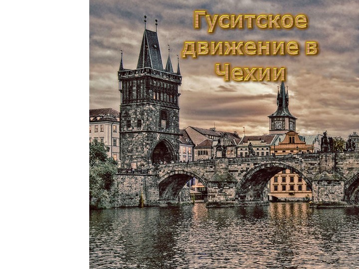 Презентация по истории на тему: "Гуситское движение в Чехии", 7 класс - Учебники, Презентации и Подготовка к Экзаменам для Школьников на Klass-Uchebnik.com