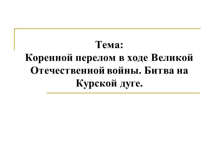 Презентация по истории на тему: "Битва наКурской дуге", 9 класс Учебники, Презентации и Подготовка к Экзаменам для Школьников на Klass-Uchebnik.com