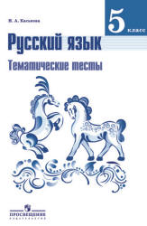 Русский язык. 5 класс. Тематические тесты - Каськова И.А. - Учебники, Презентации и Подготовка к Экзаменам для Школьников на Klass-Uchebnik.com