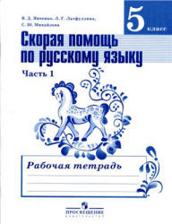 Скорая помощь по русскому языку. 5 класс. Рабочая тетрадь - Янченко Учебники, Презентации и Подготовка к Экзаменам для Школьников на Klass-Uchebnik.com
