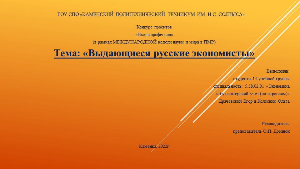 Проект (в рамках МЕЖДУНАРОДНОЙ недели науки и мира в ПМР) на тему "Выдающиеся русские экономисты". - Учебники, Презентации и Подготовка к Экзаменам для Школьников на Klass-Uchebnik.com