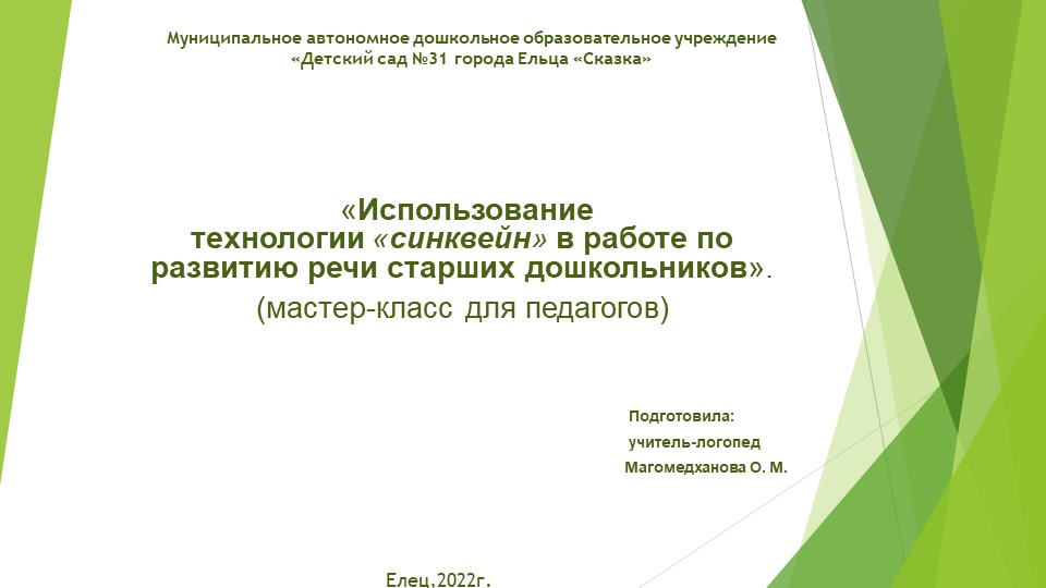 «Использование технологии «Синквейн» в работе по развитию речи старших дошкольников». - Учебники, Презентации и Подготовка к Экзаменам для Школьников на Klass-Uchebnik.com