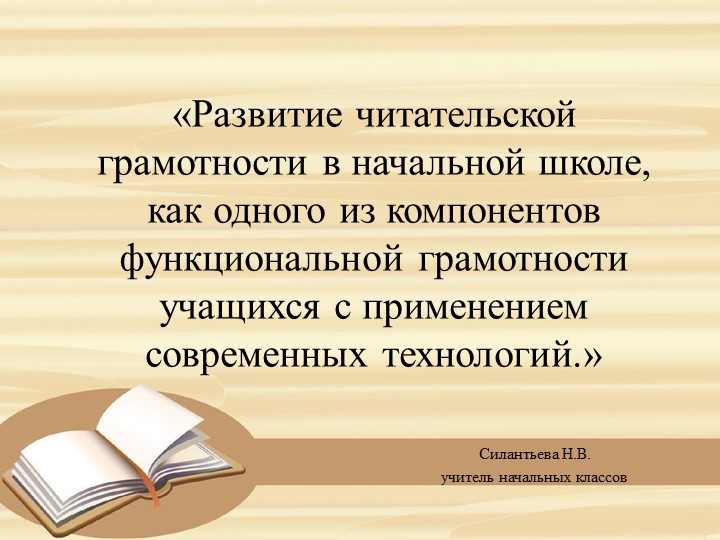 Презентация по теме "Развитие читательской грамотности в начальной школе, как одного из компонентов функциональной грамотности учащихся, с применением современных технологий" - Учебники, Презентации и Подготовка к Экзаменам для Школьников на Klass-Uchebnik.com