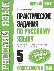 Практические задания по русскому языку. 5 класс. К учебнику - Ладыженской Т.А. и др., Колыхалова Е.П. Учебники, Презентации и Подготовка к Экзаменам для Школьников на Klass-Uchebnik.com