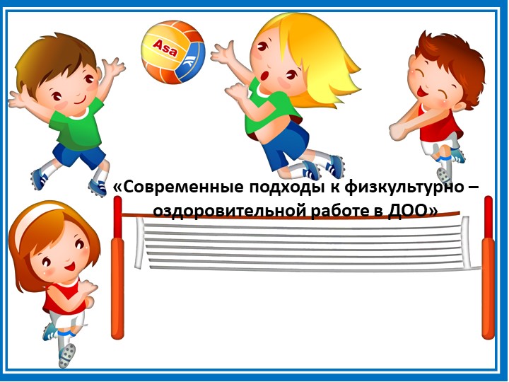 Презентация на тему "«Современные подходы к физкультурно – оздоровительной работе в ДОО» - Учебники, Презентации и Подготовка к Экзаменам для Школьников на Klass-Uchebnik.com