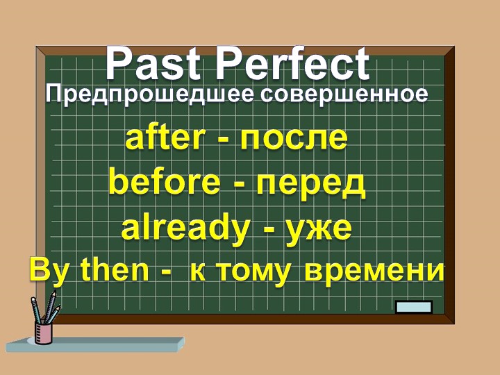 Презентация по английскому языку на тему "Past Perfect Tense" - Учебники, Презентации и Подготовка к Экзаменам для Школьников на Klass-Uchebnik.com