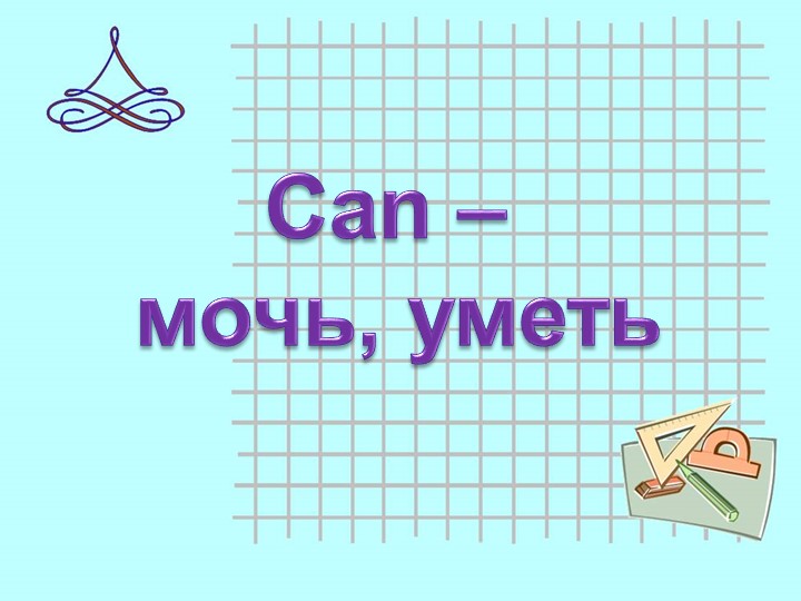 Презентация по английскому языку на тему "can, could" Учебники, Презентации и Подготовка к Экзаменам для Школьников на Klass-Uchebnik.com