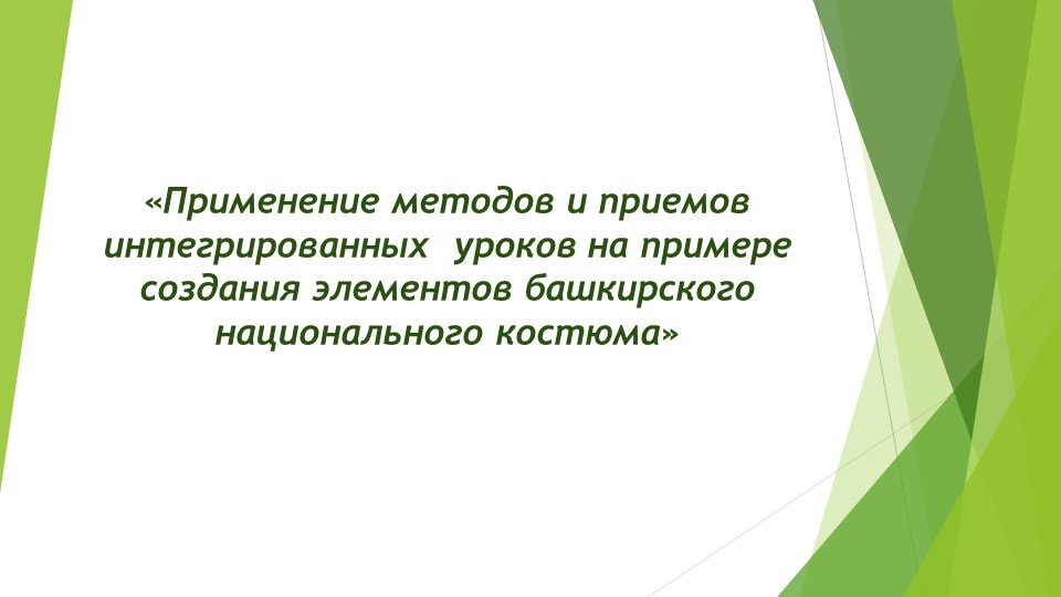 «Применение методов и приемов интегрированных уроков на примере создания элементов башкирского национального костюма» Учебники, Презентации и Подготовка к Экзаменам для Школьников на Klass-Uchebnik.com