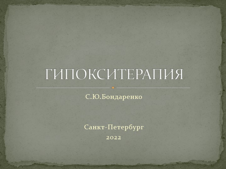 Презентация по физиотерапии на тему "Интервальная гипокситерапия" для курса повышения квалификации медсестер - Учебники, Презентации и Подготовка к Экзаменам для Школьников на Klass-Uchebnik.com