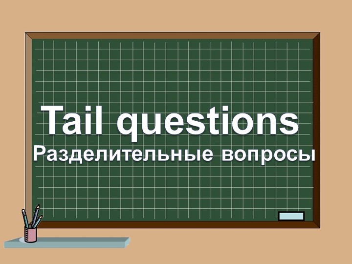 Презентация по английскому языку на тему "Tail questions" - Учебники, Презентации и Подготовка к Экзаменам для Школьников на Klass-Uchebnik.com