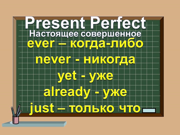 Презентация по английскому языку на тему "Present Perfect Tense" - Учебники, Презентации и Подготовка к Экзаменам для Школьников на Klass-Uchebnik.com