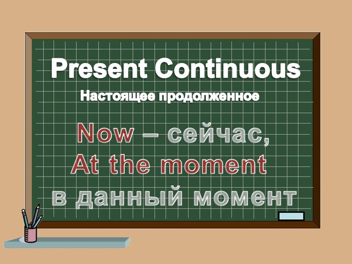 Презентация по английскому языку на тему "Present Continuous Tense" - Учебники, Презентации и Подготовка к Экзаменам для Школьников на Klass-Uchebnik.com