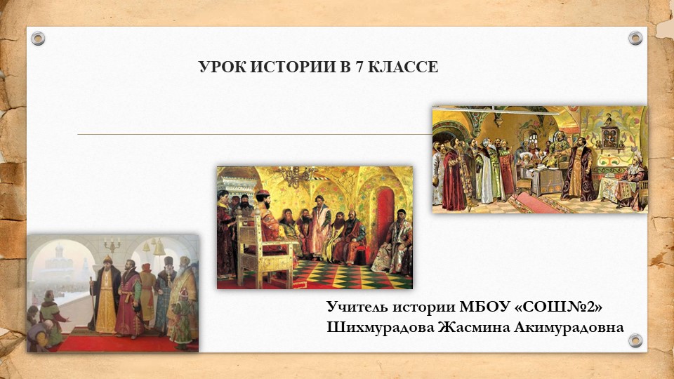 Презентация по истории на тему "Начало правления Ивана IV" (7класс) Учебники, Презентации и Подготовка к Экзаменам для Школьников на Klass-Uchebnik.com