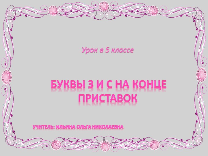Приставки на з, с Учебники, Презентации и Подготовка к Экзаменам для Школьников на Klass-Uchebnik.com