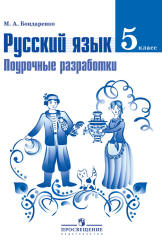 Русский язык. 5 класс. Поурочные разработки - Бондаренко М.А. - Учебники, Презентации и Подготовка к Экзаменам для Школьников на Klass-Uchebnik.com