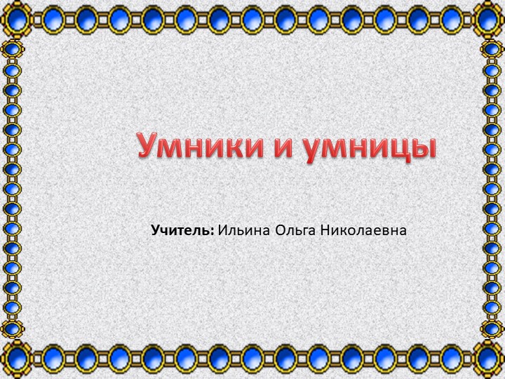 Игра "Умники и умницы" - Учебники, Презентации и Подготовка к Экзаменам для Школьников на Klass-Uchebnik.com