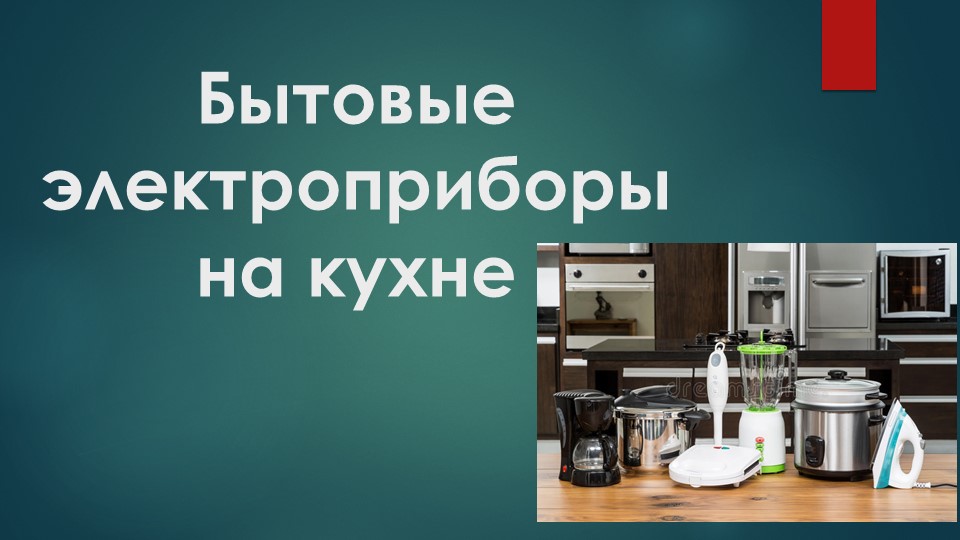 Презентация "Бытовые электроприборы на кухне" - Учебники, Презентации и Подготовка к Экзаменам для Школьников на Klass-Uchebnik.com