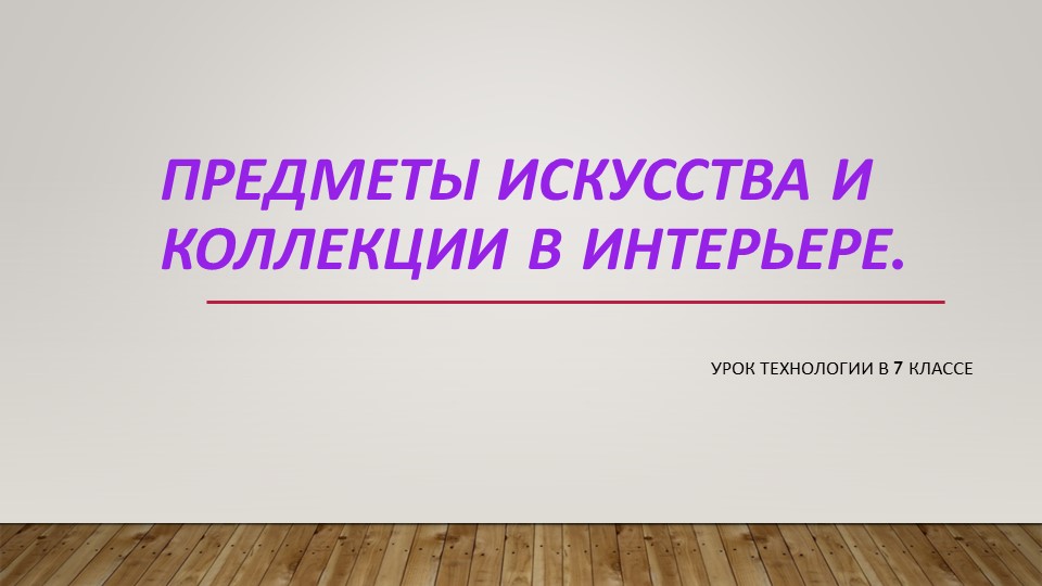 Презентация "Предметы искусства и коллекции в интерьере" Учебники, Презентации и Подготовка к Экзаменам для Школьников на Klass-Uchebnik.com