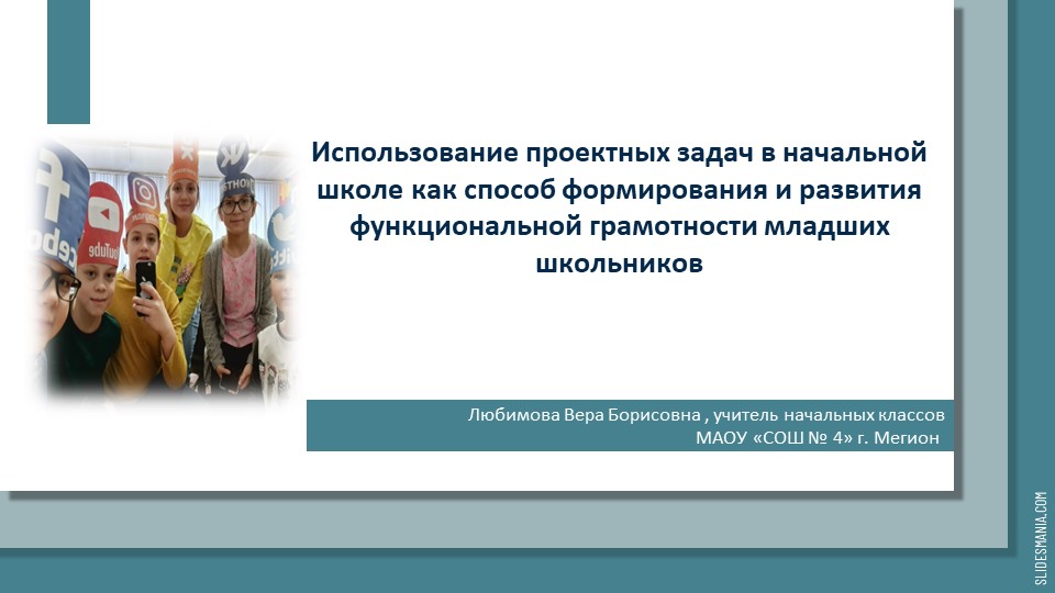 Презентация "Использование проектных задач в начальной школе как способ формирования и развития функциональной грамотности младших школьников" - Учебники, Презентации и Подготовка к Экзаменам для Школьников на Klass-Uchebnik.com