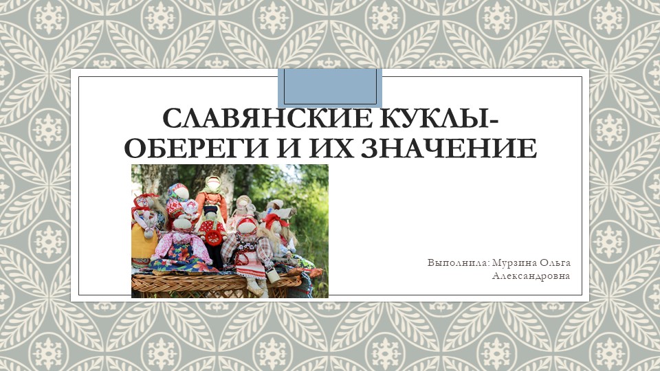 Презентация "Славянский куклы - обереги и их значение" - Учебники, Презентации и Подготовка к Экзаменам для Школьников на Klass-Uchebnik.com