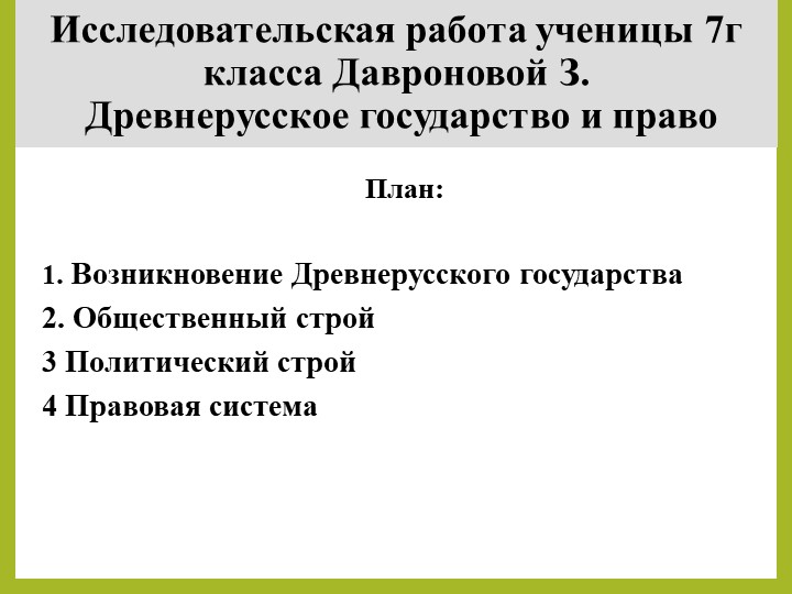 Презентация по истории на тему: "Древнерусское государство и право" Учебники, Презентации и Подготовка к Экзаменам для Школьников на Klass-Uchebnik.com