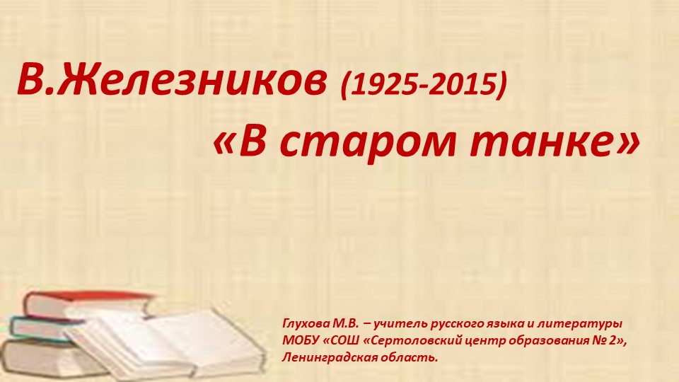 Презентация по литературе "В. Железников "В старом танке" ( 5 класс) Учебники, Презентации и Подготовка к Экзаменам для Школьников на Klass-Uchebnik.com