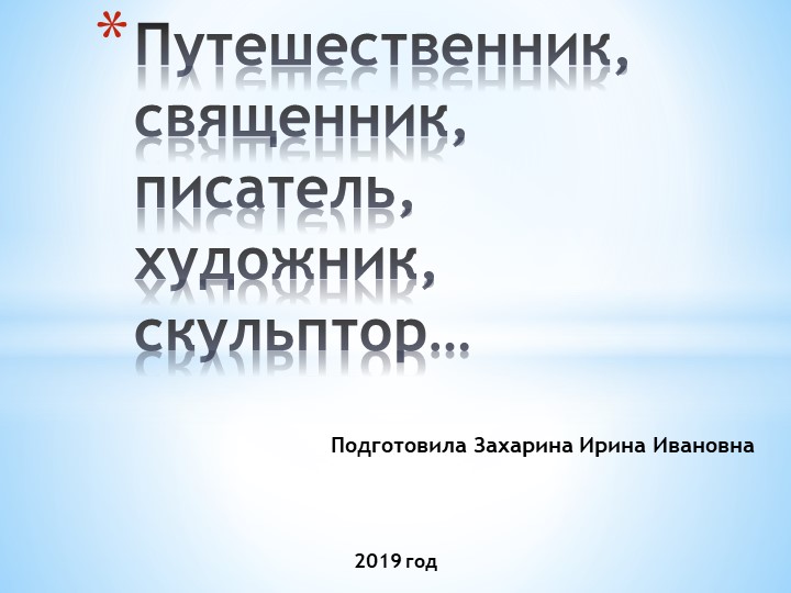 Презентация "Путешественник, священник, писатель, художник, скульптор..." - Учебники, Презентации и Подготовка к Экзаменам для Школьников на Klass-Uchebnik.com