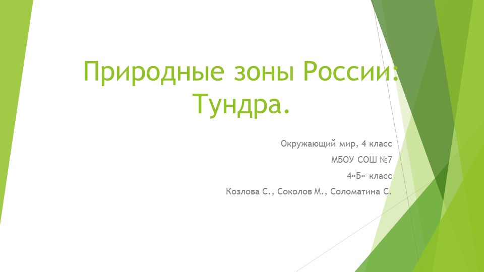 Презентация по окружающему миру на тему &quot;Природа тундры&quot; (4 класс) - Учебники, Презентации и Подготовка к Экзаменам для Школьников на Klass-Uchebnik.com