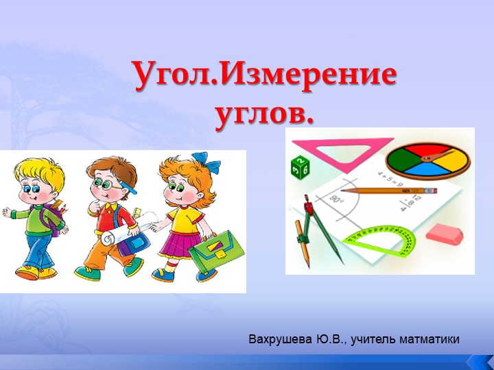 Презентация по математике на тему:"Угол. Измерение углов" Учебники, Презентации и Подготовка к Экзаменам для Школьников на Klass-Uchebnik.com