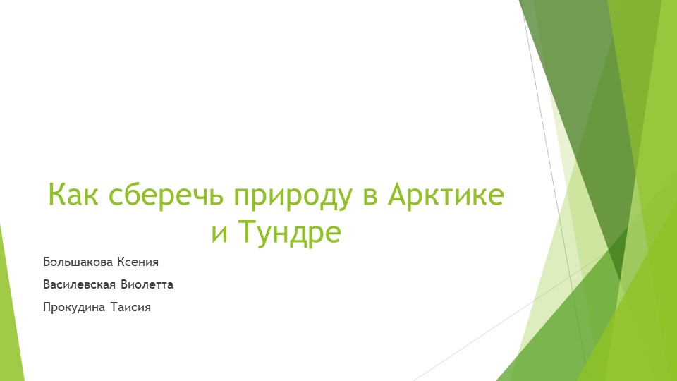Презентация по окружающему миру на тему "Как сберечь природу Арктики и тундры" - Учебники, Презентации и Подготовка к Экзаменам для Школьников на Klass-Uchebnik.com