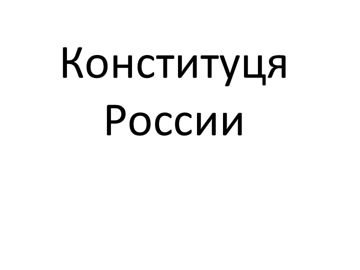 Презентация по окружающему миру на тему "Конституция России" - Учебники, Презентации и Подготовка к Экзаменам для Школьников на Klass-Uchebnik.com